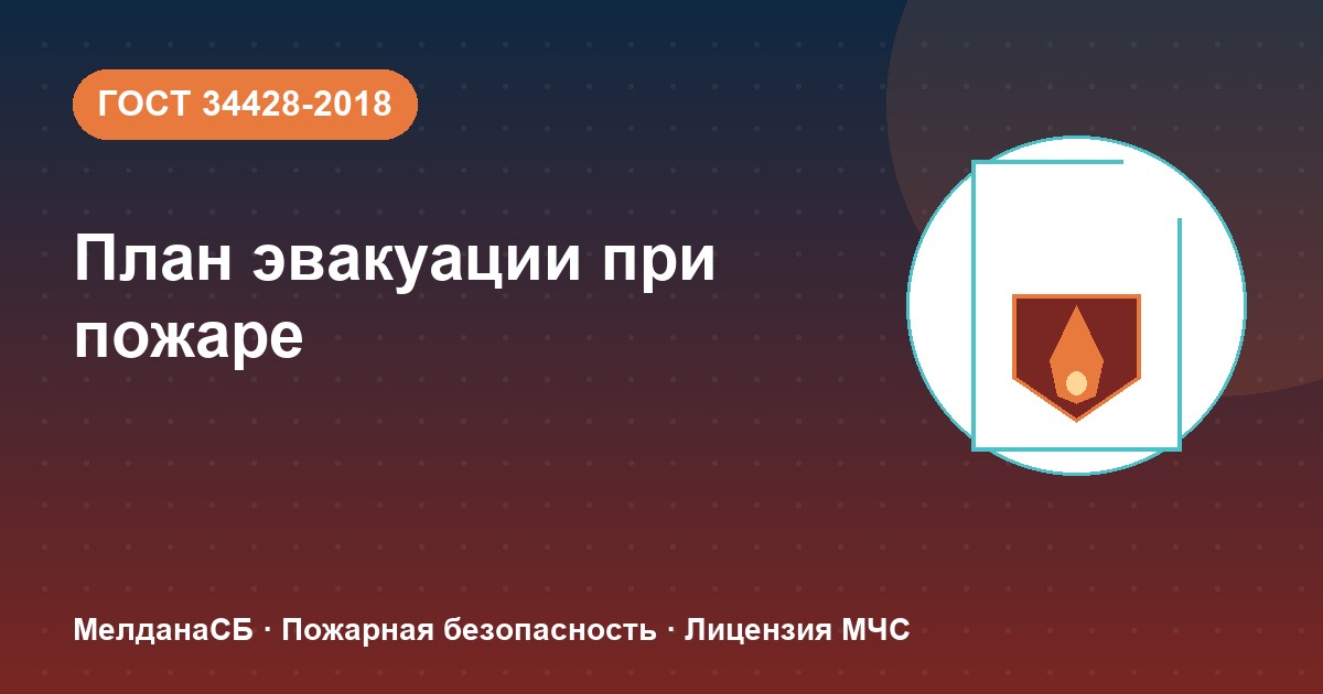 План эвакуации при пожаре в Волгограде: требования ГОСТ 34428 и кто должен его иметь