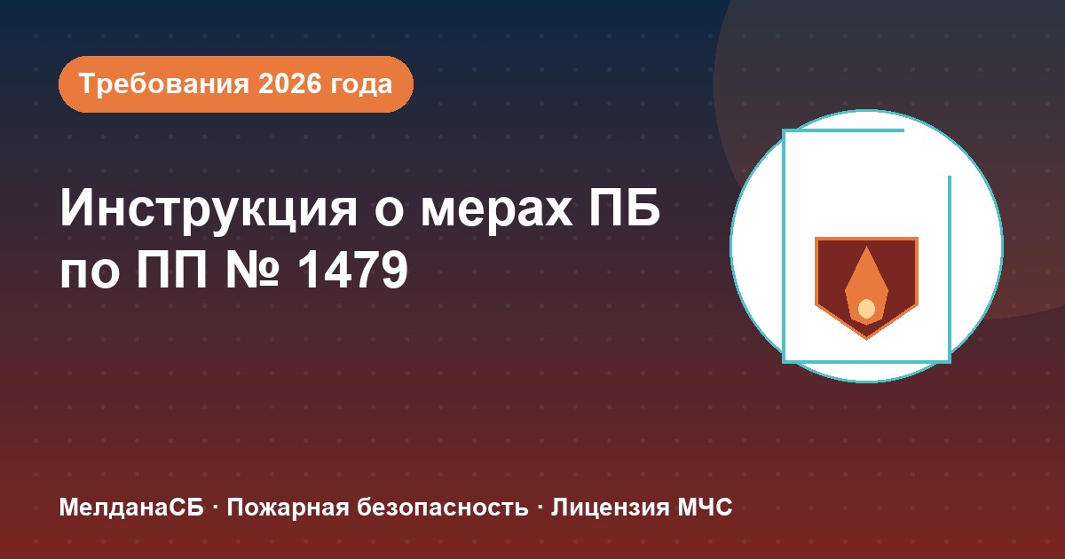 Инструкция о мерах пожарной безопасности в 2026 году: требования ПП 1479 и типовые ошибки в Волгограде