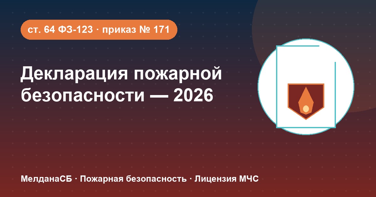 Декларация пожарной безопасности в 2026 году: кому нужна и как подать в Волгограде