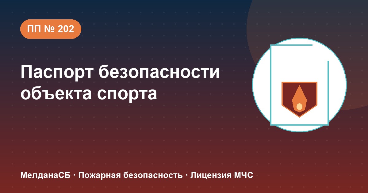 Паспорт безопасности объекта спорта по ПП № 202 в Волгограде: категории и документы