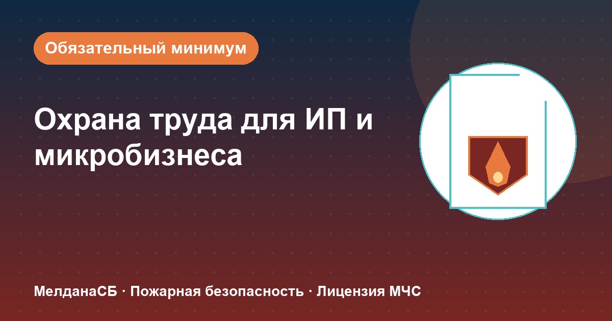 Охрана труда для ИП и микропредприятий в Волгограде: обязательный минимум без бюрократии