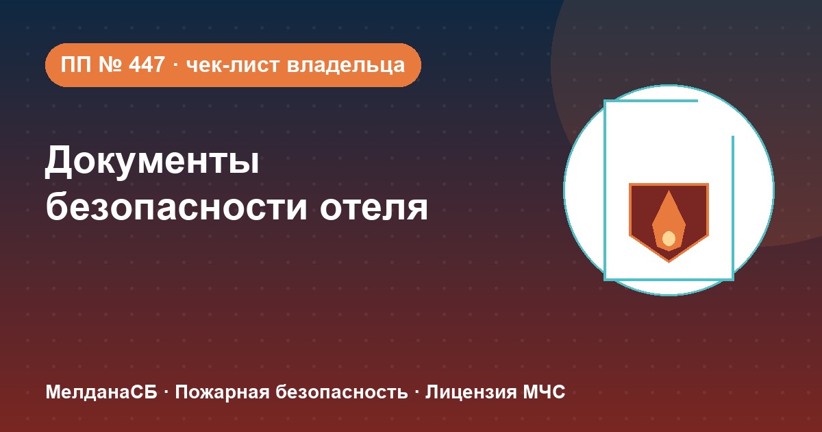 Документы по безопасности для гостиницы и отеля в Волгограде: чек-лист владельца