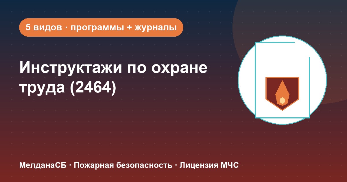 Инструктажи по охране труда по ПП 2464 в Волгограде: виды, программы, журналы