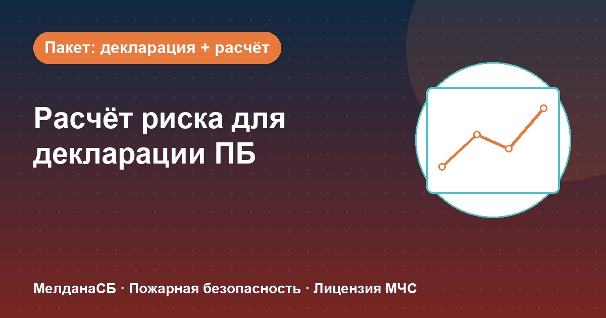 Расчёт пожарного риска для декларации ПБ в Волгограде: когда прикладывать и как оформить