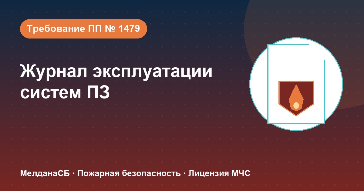 Журнал эксплуатации систем противопожарной защиты в Волгограде: как вести, чтобы пройти проверку