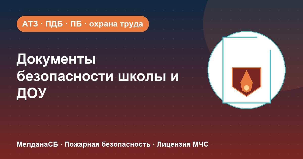 Документы по безопасности для школы и детского сада в Волгограде: полный перечень 2026