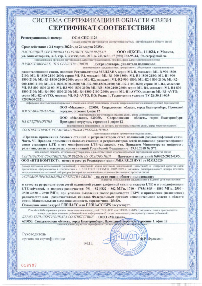 Сертификат Репитер ML-R6- PRO-800-900-2600
