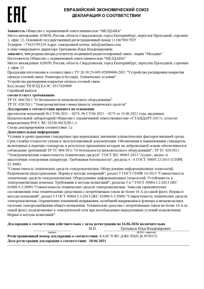 Сертификат Репитер ML-R6- PRO-800-900-2600
